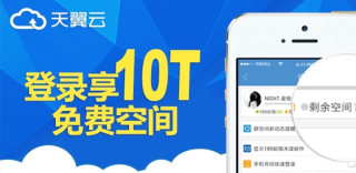 云盘哪个好?电信天翼云免费送10TB空间豪的没有天理