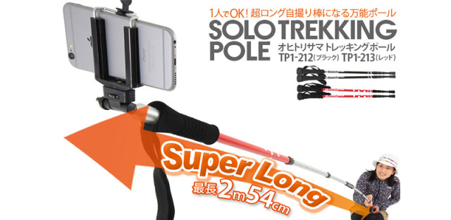 Solo Trekking Pole：史上最长自拍杆，用途超多！