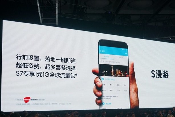S漫游是三星S7中国发布会上的重要功能
