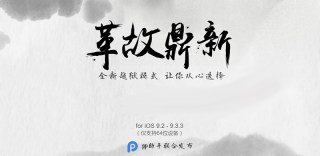 神速！盘古正式发布iOS 9.2-9.3.3越狱工具（附教程和下载）
