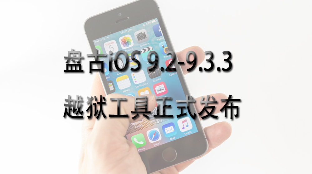 盘古iOS 9.2-9.3.3
越狱工具正式发布