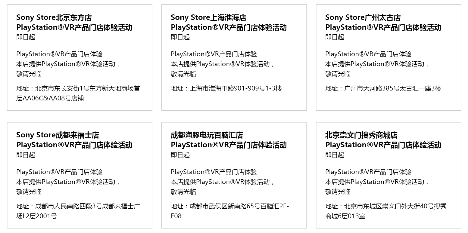 Sony Store和PS VR体验店地址