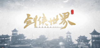 西山居威武!《剑侠世界》手游亮相ChinaJoy,同时支持AR和VR!