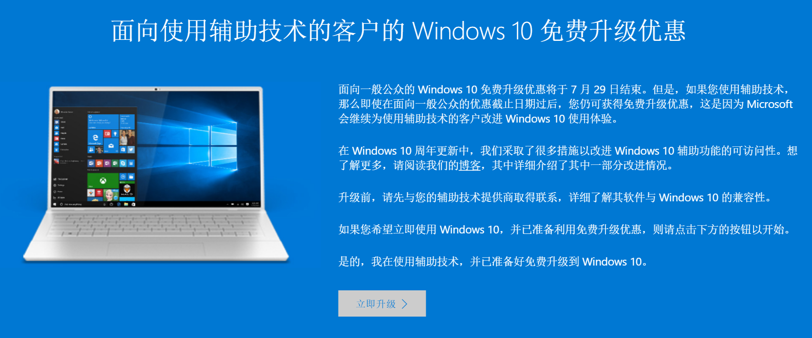 微软使用辅助技术为特殊人士免费升级Windows10系统