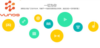 注重移动领域和物联网平台的YunOS系统,成全球第三大移动操作系统