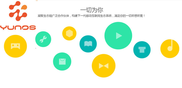注重移动领域和物联网平台的YunOS系统，成全球第三大移动操作系统