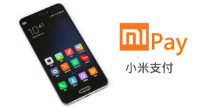 雷军正式确认小米支付！目前已开启内测，下半年上线