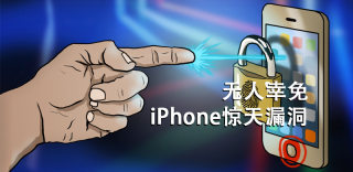 无人幸免，iPhone惊天漏洞！务必立即更新至iOS9.3.5