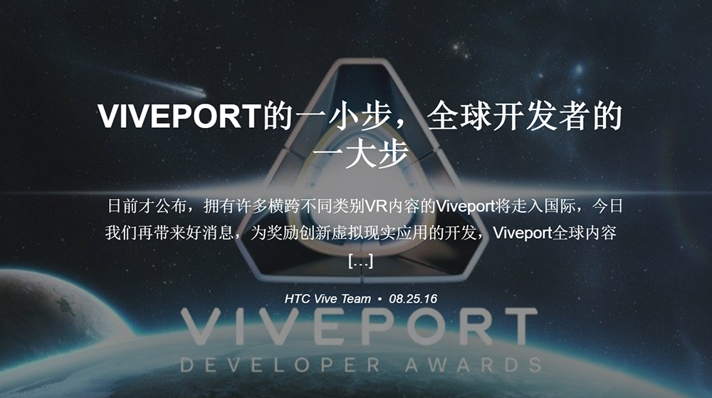 HTC启动Viveport全球内容大赛