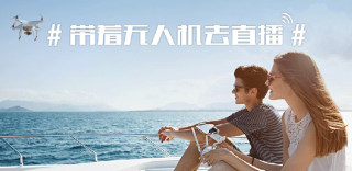 网络直播新高度!大疆创新携手新浪微博推出无人机直播功能