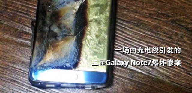 插错即爆！是什么引发了多起三星机皇Note7充电自燃的惨案？