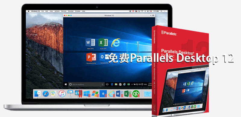 错过不再来，免费获得正版Parallels Desktop 12激活密钥