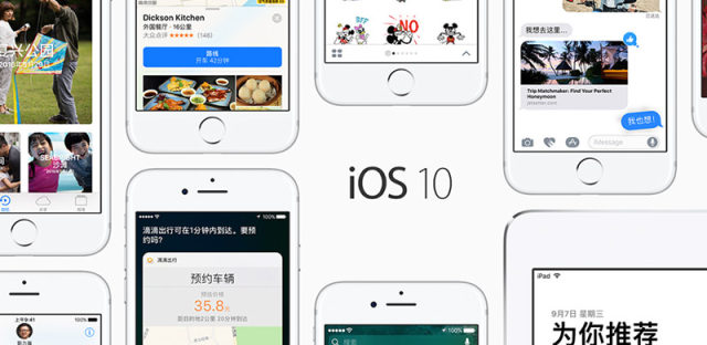 中秋前夜，苹果公司为iPhone用户送上名为iOS10的大红包