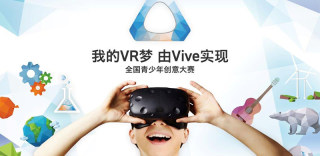 HTC Vive“我的VR梦”全国青少年创意大赛正式启航