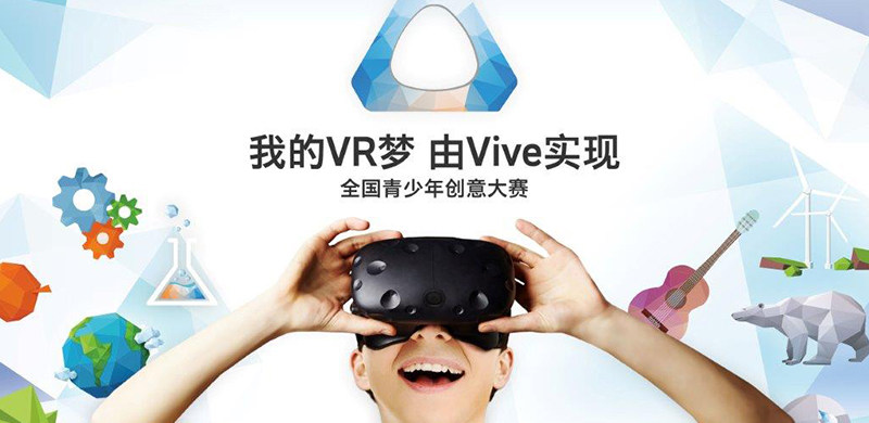 HTC Vive“我的VR梦”全国青少年创意大赛正式启航