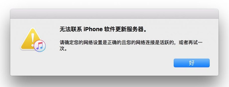 无法联系iPhone软件更新服务器错误提示图片