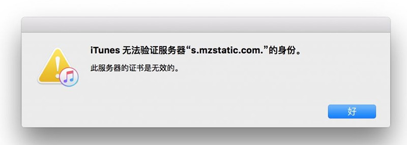 iTunes无法验证服务器s.mzstatic.com的身份错误提示图片