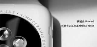 郭明池这次猜错了,陶瓷白才是iPhone8主打色