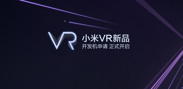 小米VR玩具版果然是幌子，真正的小米VR眼镜要来了！