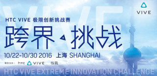 8天时间你能创作出什么?HTC Vive极限创新挑战赛正式启动