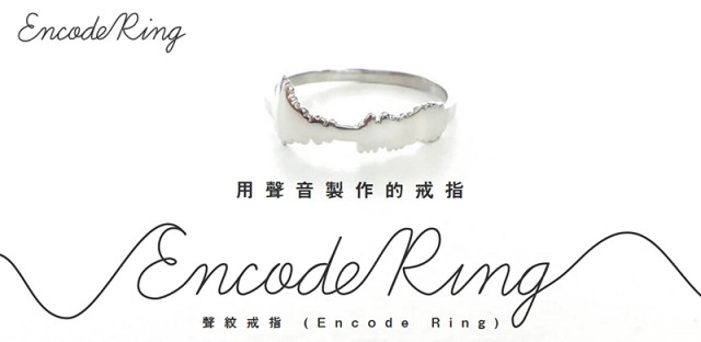 都2016了还用钻戒求婚？Encode Ring声纹戒指，能触摸的“我爱你”