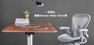 一坐倾心,Herman Miller推升级版Aeron座椅