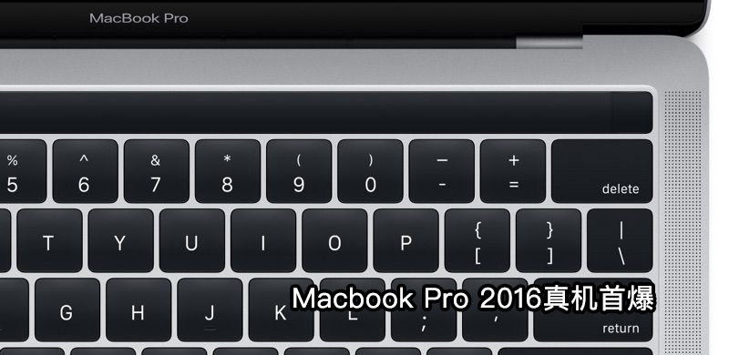 新的虚拟键盘设定确认Macbook Pro 2016新款有OLED触屏