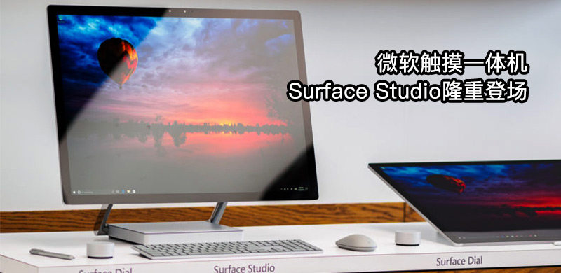 不让iMac专美，微软Surface Studio触摸一体机电脑隆重登场