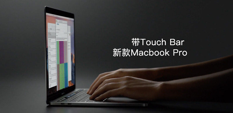 通过Touch Bar，苹果新Macbook Pro重新定义移动生产力