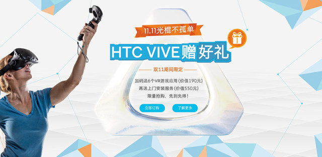 不一样的双11活动！HTC Vive发起20天温暖特惠活动