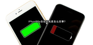 iPhone6s自动关机是怎么回事?如何解决?