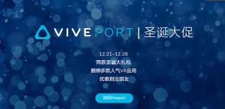 这个圣诞不孤单,HTC Viveport给你送上两份圣诞大礼咯
