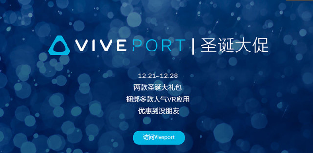 这个圣诞不孤单，HTC Viveport给你送上两份圣诞大礼咯