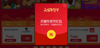 2017年天猫年货节现金红包:错过就没有了!