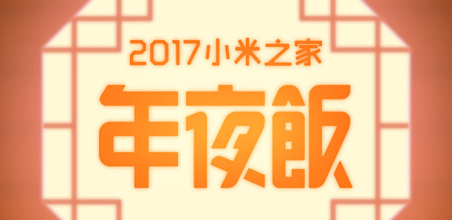 2017小米之家年夜饭怎么报名？小米年夜饭参加方法详细介绍