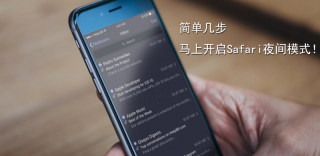 夜猫子总喜欢熬夜上网?赶紧把Safari的夜间模式打开!