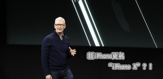 除了外观大变,新iPhone还将改名iPhone X?背后的原因是这样的