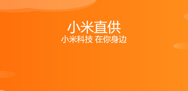 小米直供是什么？小米直供怎么申请？这里有你想知道的一切