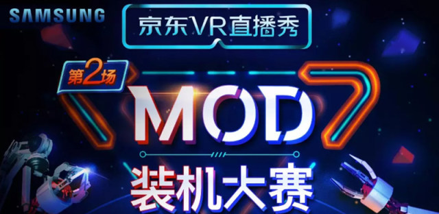 京东VR直播秀再度启航，MOD装机大赛引爆科技盛典
