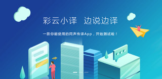 境外旅游不用愁,彩云小译App就是你身边的同传翻译小秘书