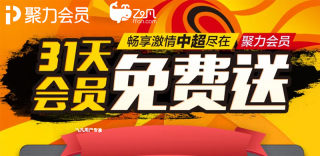 免费领取12个月中超亚冠直播PPTV聚力视频高级会员