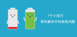 手机耗电快怎么办、怎么解决?简单几步帮你延长手机续航