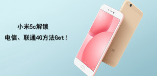 小米5c能用联通、电信卡吗?简单几步让小米5c支持联通、电信4G