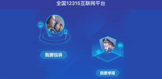 12315小程序上线,随手投诉、举报无良商家就是这么简单