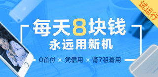 支付宝推手机租赁服务：每天只需8块钱，iPhone7租着用