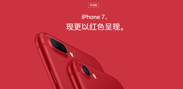 骚而不闷，苹果推出红色特别版iPhone7、iPhone7 Plus