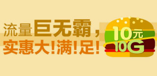10元10G,老用户也能办!广东移动流量巨无霸套餐如何办理?