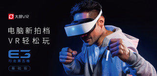 大朋VR头盔E3正式发布,远处的HTC Vive打了3个喷嚏