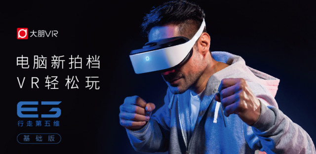 大朋VR头盔E3正式发布，远处的HTC Vive打了3个喷嚏