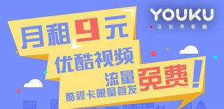 优酷土豆视频免流量!优酷酷视卡怎么申请,在哪里办理?